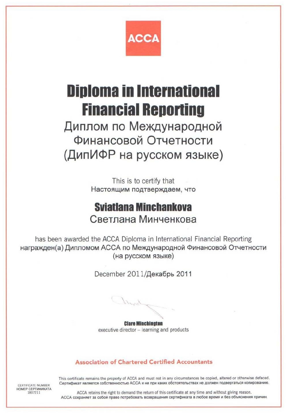 Диплом по Международной Финансовой Отчетности Светланы Минченковой.