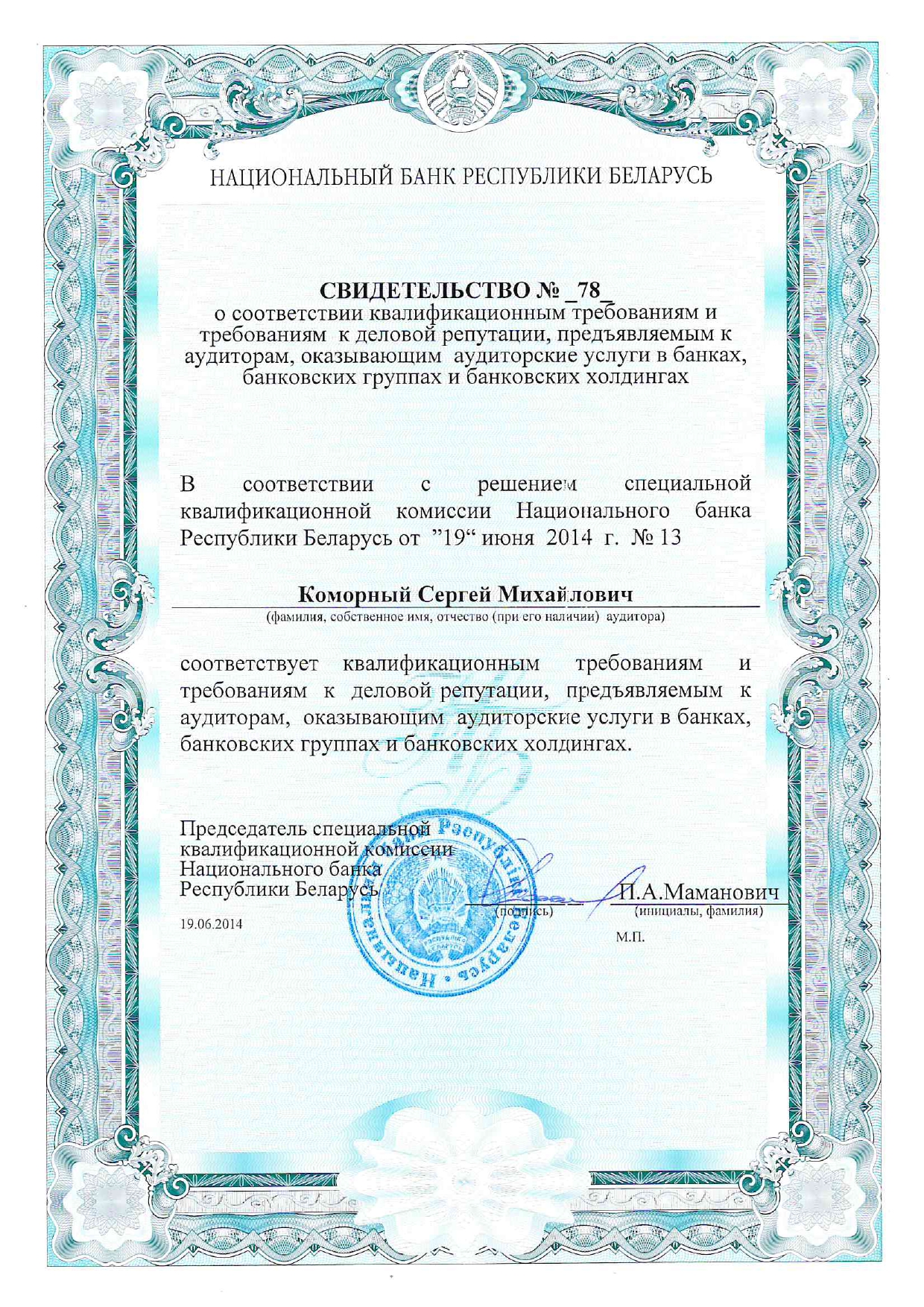Сертификат об оказании аудиторских услуг.